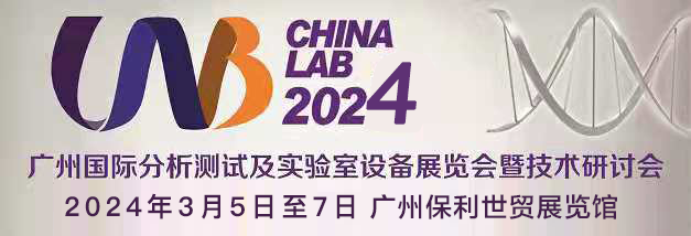 廣州國(guó)際分析測(cè)試及實(shí)驗(yàn)室設(shè)備展覽會(huì)暨技術(shù)研討會(huì)盛大開(kāi)幕.png